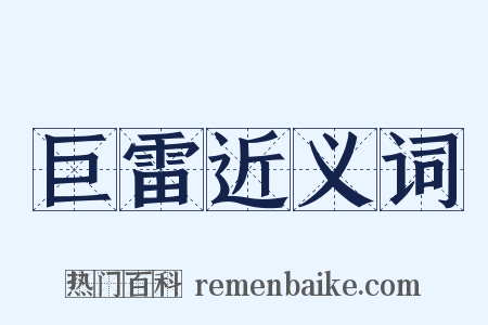 巨雷近义词是什么意思的图片